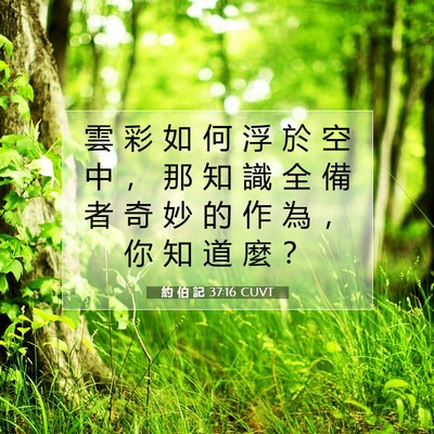 Picture 07 - 約 伯 記 37:16 CUVT - 雲 彩 如 何 浮 於 空 中 ， 那 知 識 - Bible Verse Picture