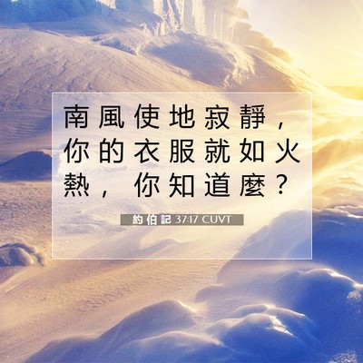 Picture 07 - 約 伯 記 37:17 CUVT - 南 風 使 地 寂 靜 ， 你 的 衣 服 就 - Bible Verse Picture
