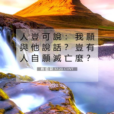 Picture 07 - 約 伯 記 37:20 CUVT - 人 豈 可 說 ： 我 願 與 他 說 話 ？ - Bible Verse Picture