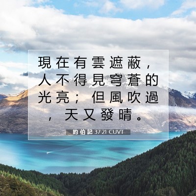 Picture 07 - 約 伯 記 37:21 CUVT - 現 在 有 雲 遮 蔽 ， 人 不 得 見 穹 - Bible Verse Picture