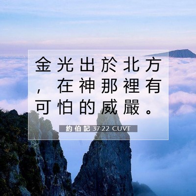 Picture 07 - 約 伯 記 37:22 CUVT - 金 光 出 於 北 方 ， 在 神 那 裡 有 - Bible Verse Picture
