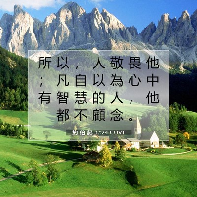 Picture 07 - 約 伯 記 37:24 CUVT - 所 以 ， 人 敬 畏 他 ； 凡 自 以 為 - Bible Verse Picture