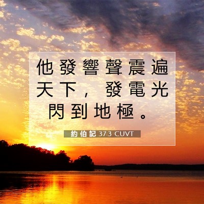 Picture 07 - 約 伯 記 37:3 CUVT - 他 發 響 聲 震 遍 天 下 ， 發 電 光 - Bible Verse Picture