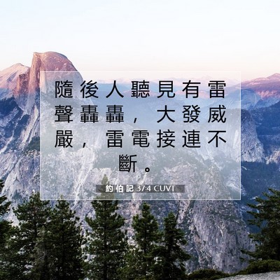 Picture 07 - 約 伯 記 37:4 CUVT - 隨 後 人 聽 見 有 雷 聲 轟 轟 ， 大 - Bible Verse Picture