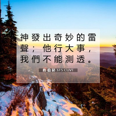 Picture 07 - 約 伯 記 37:5 CUVT - 神 發 出 奇 妙 的 雷 聲 ； 他 行 大 - Bible Verse Picture