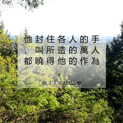 Picture 07 - 約 伯 記 37:7 CUVT - 他 封 住 各 人 的 手 ， 叫 所 造 的 - Bible Verse Picture