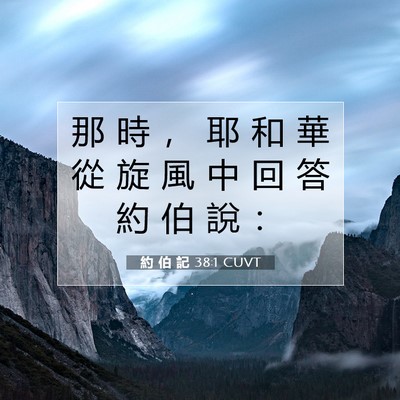 Picture 07 - 約 伯 記 38:1 CUVT - 那 時 ， 耶 和 華 從 旋 風 中 回 答 - Bible Verse Picture