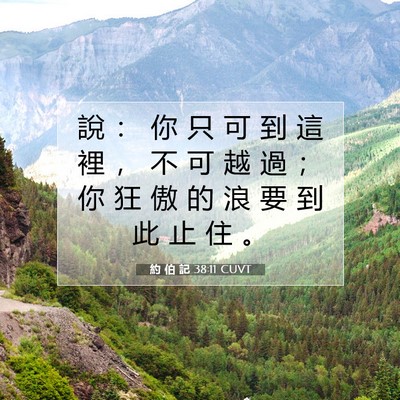 Picture 07 - 約 伯 記 38:11 CUVT - 說 ： 你 只 可 到 這 裡 ， 不 可 越 - Bible Verse Picture
