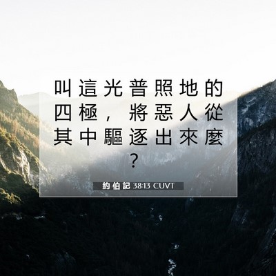 Picture 07 - 約 伯 記 38:13 CUVT - 叫 這 光 普 照 地 的 四 極 ， 將 惡 - Bible Verse Picture