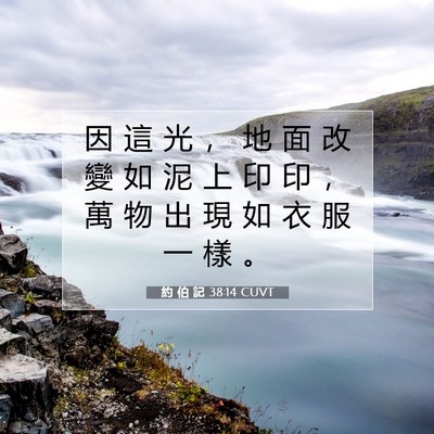 Picture 07 - 約 伯 記 38:14 CUVT - 因 這 光 ， 地 面 改 變 如 泥 上 印 - Bible Verse Picture