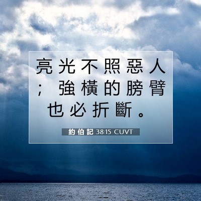 Picture 07 - 約 伯 記 38:15 CUVT - 亮 光 不 照 惡 人 ； 強 橫 的 膀 臂 - Bible Verse Picture