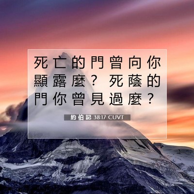 Picture 07 - 約 伯 記 38:17 CUVT - 死 亡 的 門 曾 向 你 顯 露 麼 ？ 死 - Bible Verse Picture