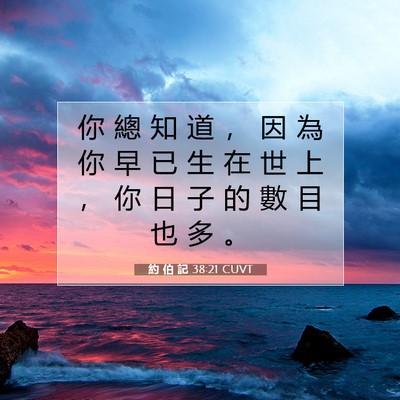 Picture 07 - 約 伯 記 38:21 CUVT - 你 總 知 道 ， 因 為 你 早 已 生 在 - Bible Verse Picture