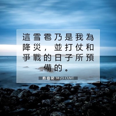 Picture 07 - 約 伯 記 38:23 CUVT - 這 雪 雹 乃 是 我 為 降 災 ， 並 打 - Bible Verse Picture