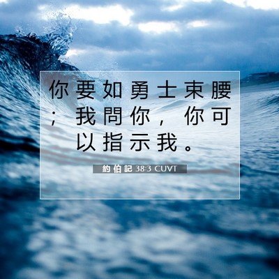 Picture 07 - 約 伯 記 38:3 CUVT - 你 要 如 勇 士 束 腰 ； 我 問 你 ， - Bible Verse Picture