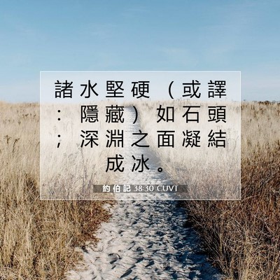 Picture 07 - 約 伯 記 38:30 CUVT - 諸 水 堅 硬 （ 或 譯 ： 隱 藏 ） 如 - Bible Verse Picture