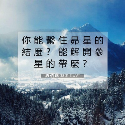 Picture 07 - 約 伯 記 38:31 CUVT - 你 能 繫 住 昴 星 的 結 麼 ？ 能 解 - Bible Verse Picture