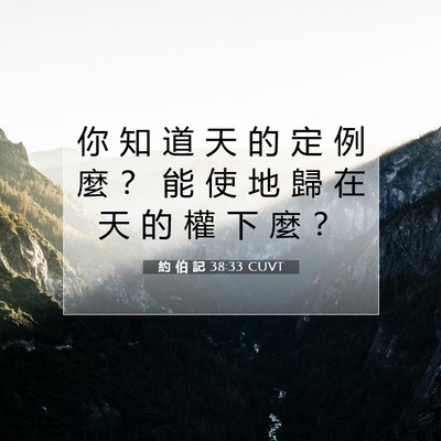 Picture 07 - 約 伯 記 38:33 CUVT - 你 知 道 天 的 定 例 麼 ？ 能 使 地 - Bible Verse Picture
