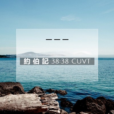 Picture 07 - 約 伯 記 38:38 CUVT -  - Bible Verse Picture