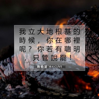 Picture 07 - 約 伯 記 38:4 CUVT - 我 立 大 地 根 基 的 時 候 ， 你 在 - Bible Verse Picture