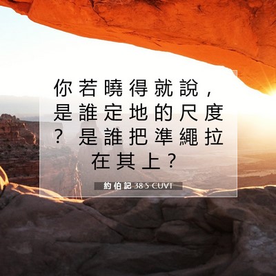 Picture 07 - 約 伯 記 38:5 CUVT - 你 若 曉 得 就 說 ， 是 誰 定 地 的 - Bible Verse Picture