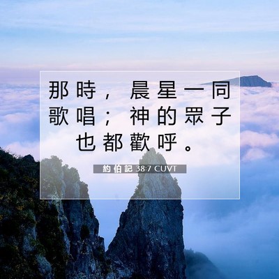 Picture 07 - 約 伯 記 38:7 CUVT - 那 時 ， 晨 星 一 同 歌 唱 ； 神 的 - Bible Verse Picture