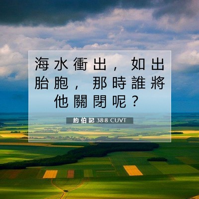 Picture 07 - 約 伯 記 38:8 CUVT - 海 水 衝 出 ， 如 出 胎 胞 ， 那 時 - Bible Verse Picture