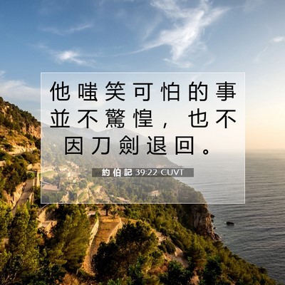 Picture 07 - 約 伯 記 39:22 CUVT - 他 嗤 笑 可 怕 的 事 並 不 驚 惶 ， - Bible Verse Picture