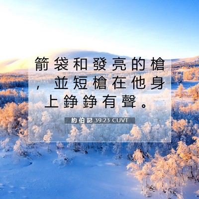 Picture 07 - 約 伯 記 39:23 CUVT - 箭 袋 和 發 亮 的 槍 ， 並 短 槍 在 - Bible Verse Picture