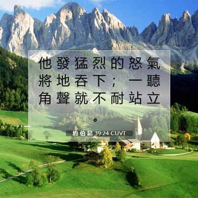 Picture 07 - 約 伯 記 39:24 CUVT - 他 發 猛 烈 的 怒 氣 將 地 吞 下 ； - Bible Verse Picture