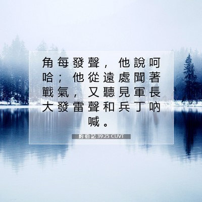 Picture 07 - 約 伯 記 39:25 CUVT - 角 每 發 聲 ， 他 說 呵 哈 ； 他 從 - Bible Verse Picture