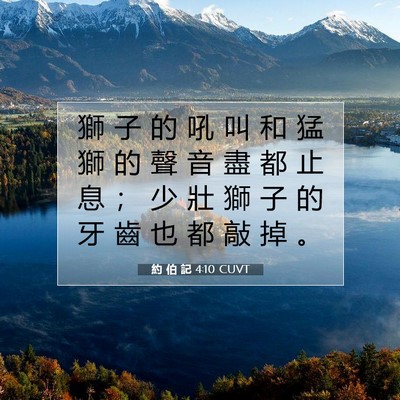 Picture 07 - 約 伯 記 4:10 CUVT - 獅 子 的 吼 叫 和 猛 獅 的 聲 音 盡 - Bible Verse Picture