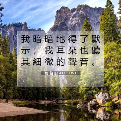 Picture 07 - 約 伯 記 4:12 CUVT - 我 暗 暗 地 得 了 默 示 ； 我 耳 朵 - Bible Verse Picture