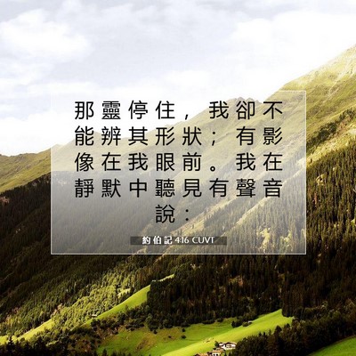 Picture 07 - 約 伯 記 4:16 CUVT - 那 靈 停 住 ， 我 卻 不 能 辨 其 形 - Bible Verse Picture