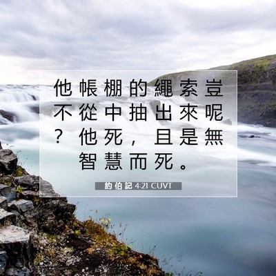 Picture 07 - 約 伯 記 4:21 CUVT - 他 帳 棚 的 繩 索 豈 不 從 中 抽 出 - Bible Verse Picture