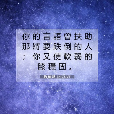 Picture 07 - 約 伯 記 4:4 CUVT - 你 的 言 語 曾 扶 助 那 將 要 跌 倒 - Bible Verse Picture