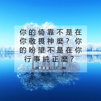 Picture 07 - 約 伯 記 4:6 CUVT - 你 的 倚 靠 不 是 在 你 敬 畏 神 麼 - Bible Verse Picture
