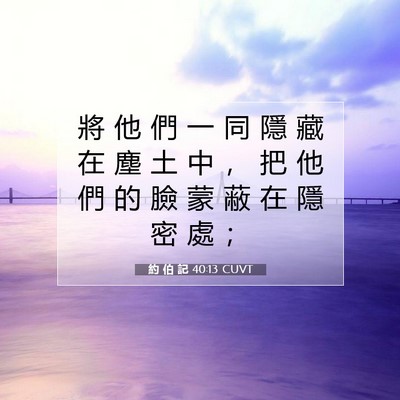 Picture 07 - 約 伯 記 40:13 CUVT - 將 他 們 一 同 隱 藏 在 塵 土 中 ， - Bible Verse Picture
