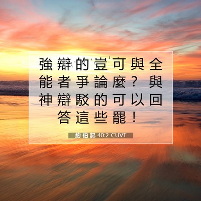 Picture 07 - 約 伯 記 40:2 CUVT - 強 辯 的 豈 可 與 全 能 者 爭 論 麼 - Bible Verse Picture