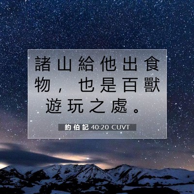 Picture 07 - 約 伯 記 40:20 CUVT - 諸 山 給 他 出 食 物 ， 也 是 百 獸 - Bible Verse Picture