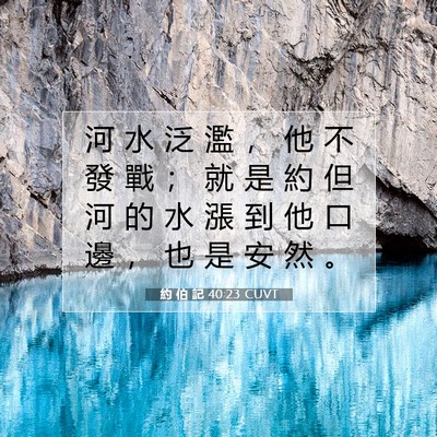 Picture 07 - 約 伯 記 40:23 CUVT - 河 水 泛 濫 ， 他 不 發 戰 ； 就 是 - Bible Verse Picture