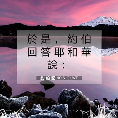 Picture 07 - 約 伯 記 40:3 CUVT - 於 是 ， 約 伯 回 答 耶 和 華 說 - Bible Verse Picture