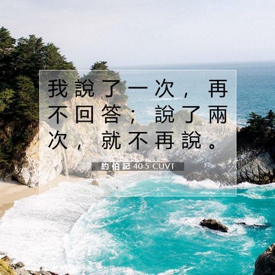 Picture 07 - 約 伯 記 40:5 CUVT - 我 說 了 一 次 ， 再 不 回 答 ； 說 - Bible Verse Picture
