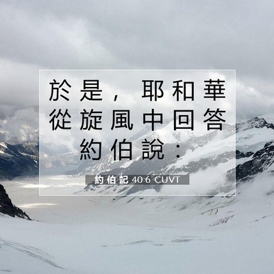 Picture 07 - 約 伯 記 40:6 CUVT - 於 是 ， 耶 和 華 從 旋 風 中 回 答 - Bible Verse Picture