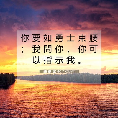 Picture 07 - 約 伯 記 40:7 CUVT - 你 要 如 勇 士 束 腰 ； 我 問 你 ， - Bible Verse Picture