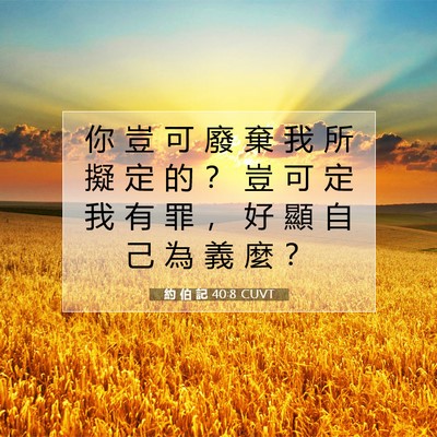 Picture 07 - 約 伯 記 40:8 CUVT - 你 豈 可 廢 棄 我 所 擬 定 的 ？ 豈 - Bible Verse Picture