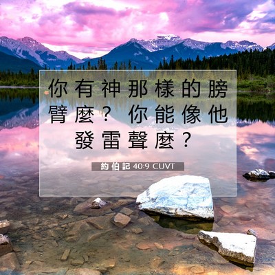 Picture 07 - 約 伯 記 40:9 CUVT - 你 有 神 那 樣 的 膀 臂 麼 ？ 你 能 - Bible Verse Picture