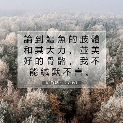 Picture 07 - 約 伯 記 41:12 CUVT - 論 到 鱷 魚 的 肢 體 和 其 大 力 ， - Bible Verse Picture