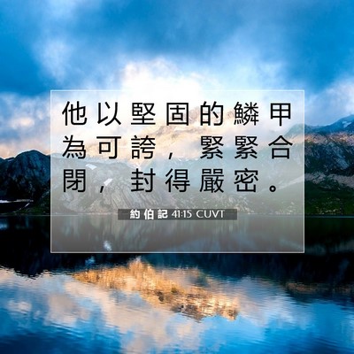 Picture 07 - 約 伯 記 41:15 CUVT - 他 以 堅 固 的 鱗 甲 為 可 誇 ， 緊 - Bible Verse Picture