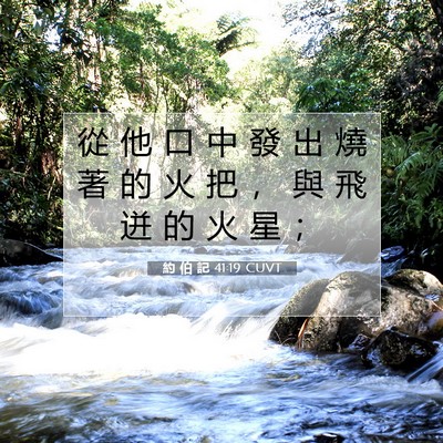 Picture 07 - 約 伯 記 41:19 CUVT - 從 他 口 中 發 出 燒 著 的 火 把 ， - Bible Verse Picture